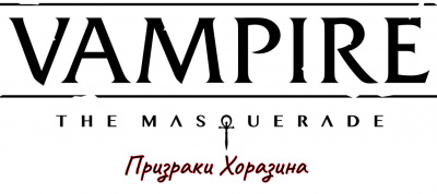 Призраки Хоразина