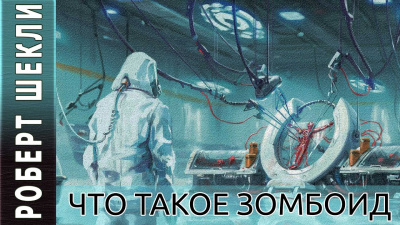 Что такое зомбоид