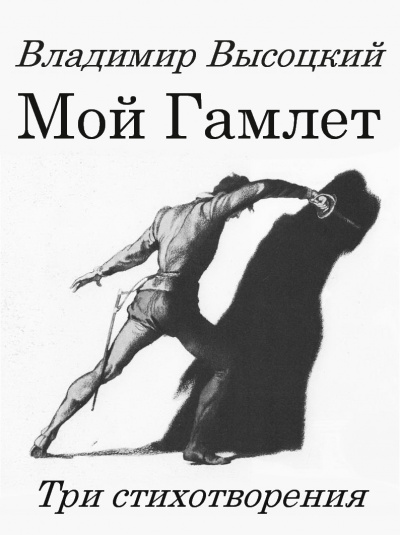 Мой Гамлет