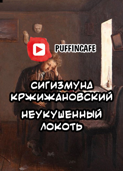 Неукушенный локоть
