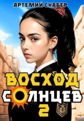 Восход. Солнцев