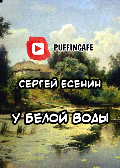 У Белой воды