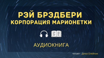 Марионетки