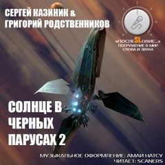 Солнце в черных парусах