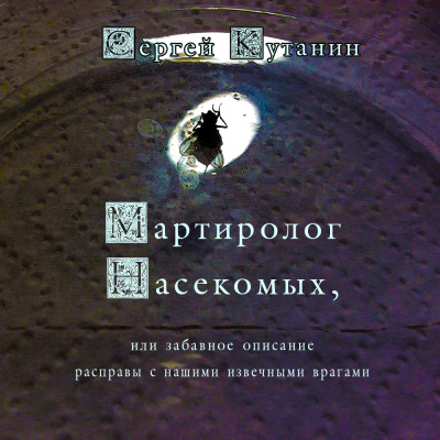 Мартиролог насекомых