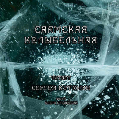 Саамская колыбельная