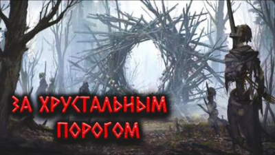 За Хрустальным порогом