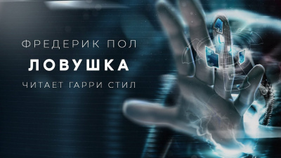 Ловушка