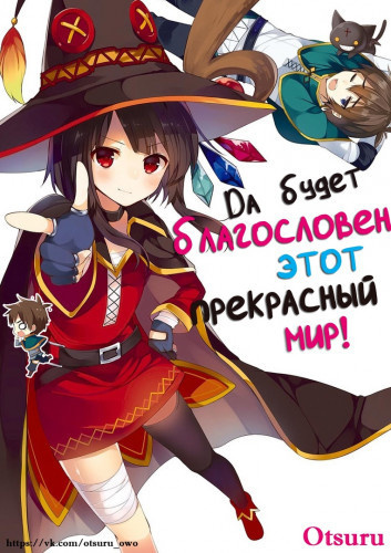 Да будет благословен этот прекрасный мир!