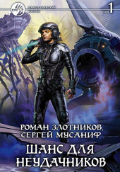Шанс для неудачников