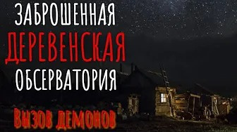 Заброшенная обсерватория