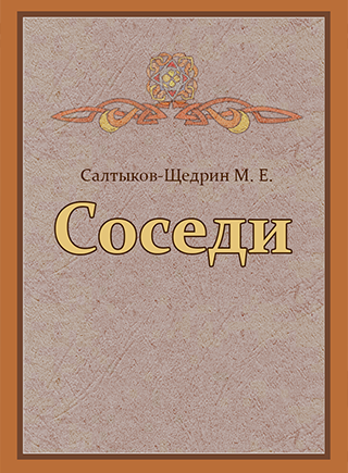 Соседи