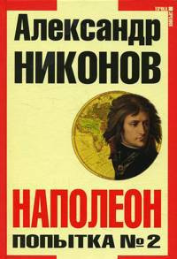 Наполеон. Попытка №