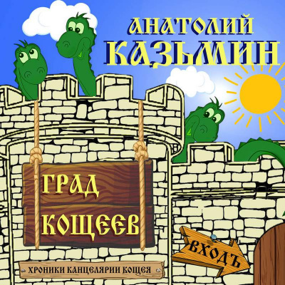 Град Кощеев