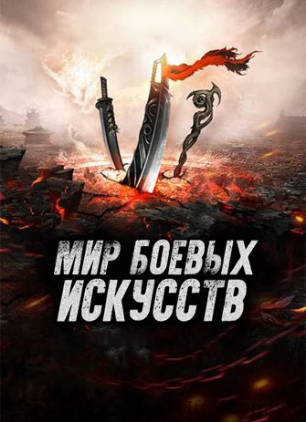 Мир боевых искусств 31