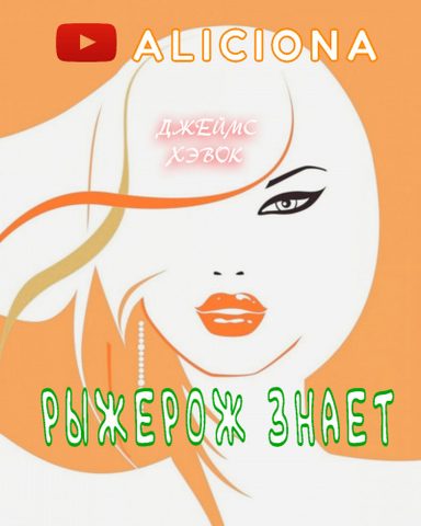 Рыжерож знает