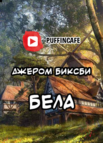 Бела