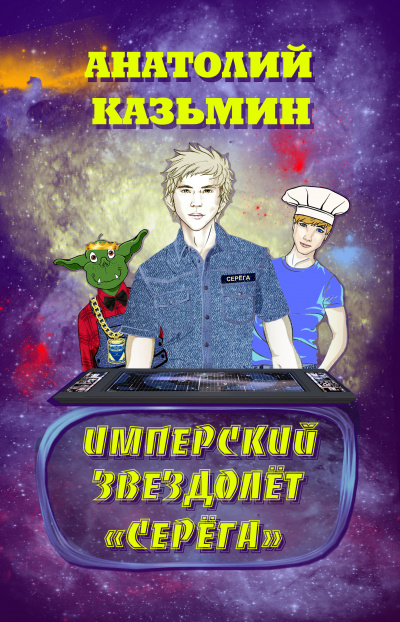 Серёга