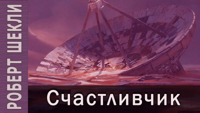 Счастливчик