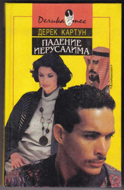 Падение Иерусалима