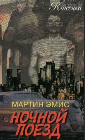 Ночной поезд