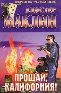 Прощай, Калифорния!