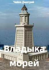 Владыка морей