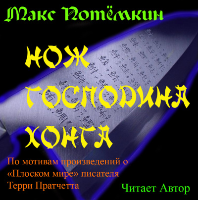 Нож господина Хонга