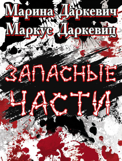Даркевич Марина, Даркевиц Маркус – Запасные части