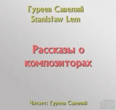 Рассказы о композиторах