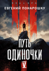 Путь одиночки