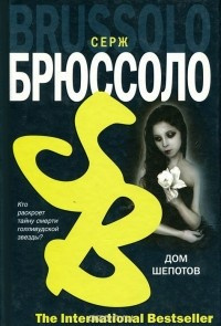 Дом шепотов