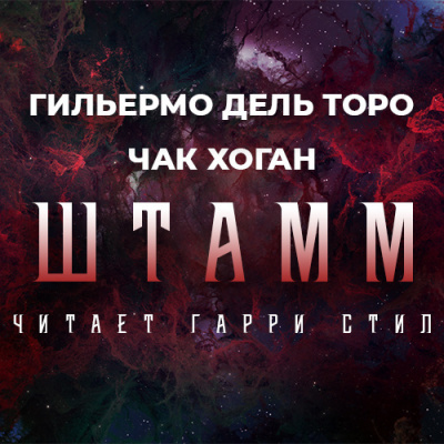 Дель Торо Гильермо, Хоган Чак – Штамм. Начало