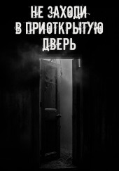 Не заходи в приоткрытую дверь