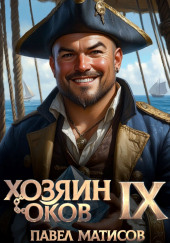 Хозяин Оков IX