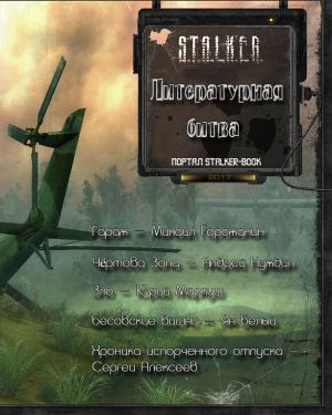 Литературная битва 2017 S.T.A.L.K.E.R