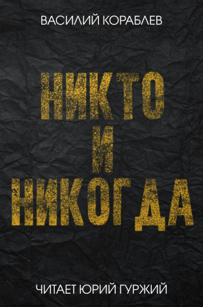 Никто и никогда