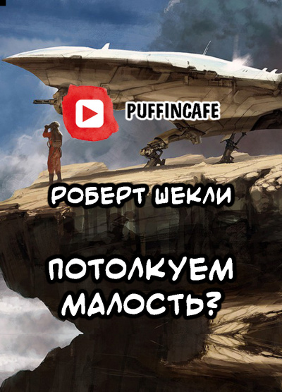 Потолкуем малость?