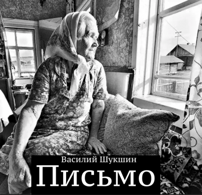 Письмо