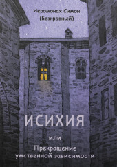 Исихия