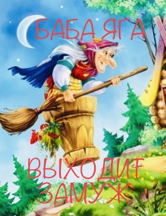 Эльфика, Сёмина Ирина – Баба Яга выходит замуж