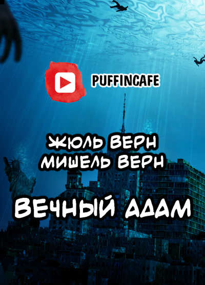 Верн Жюль, Верн Мишель – Вечный Адам
