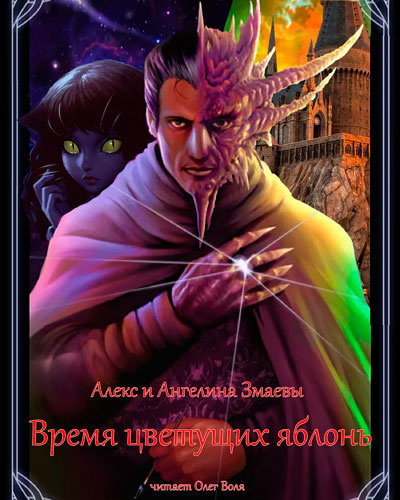 Змаев Алекс, Змаева Ангелина – Время цветущих яблонь