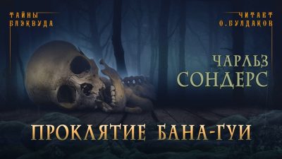 Проклятие Бана-Гуи