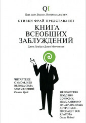 Книга всеобщих заблуждений