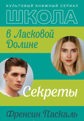 Школа в Ласковой Долине. Секреты