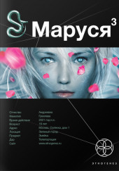 Маруся Конец и вновь начало