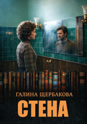 Стена