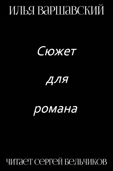 Сюжет для романа