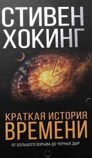Краткая история времени. От большого взрыва до чёрных дыр